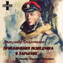 постер аудиокниги Приключения разведчика в Харькове. Рассказы