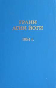 постер аудиокниги Грани Агни Йоги 1954 - Абрамов Борис