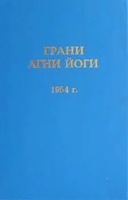 постер аудиокниги Грани Агни Йоги 1954 - Абрамов Борис