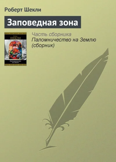 постер аудиокниги Заповедная зона - Роберт Шекли