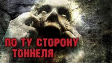 постер аудиокниги По ту сторону тоннеля