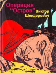 постер аудиокниги Операция «Остров»