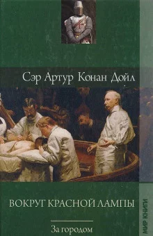 постер аудиокниги Вокруг красной лампы