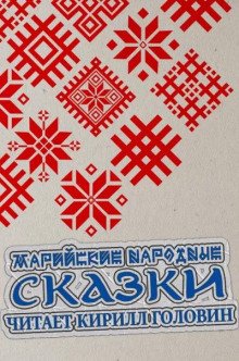 Марийские народные сказки
