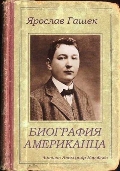 постер аудиокниги Биография американца - Ярослав Гашек