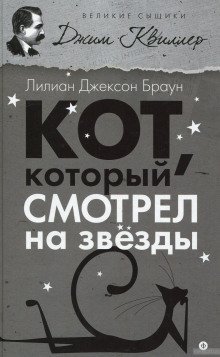 постер аудиокниги Кот, который смотрел на звёзды