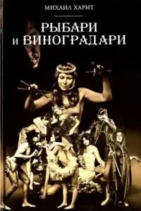 постер аудиокниги Рыбари и виноградари - Михаил Харит