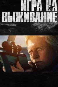 постер аудиокниги Игра на выживание - Эрик Фрэнк Рассел