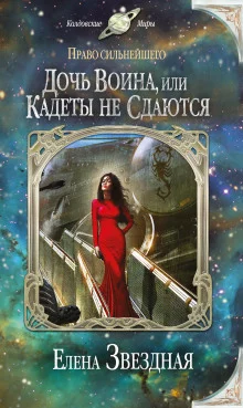 постер аудиокниги Дочь воина, или Кадеты не сдаются