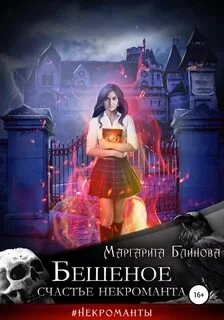 постер аудиокниги Бешеное счастье некроманта - Блинова Маргарита