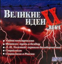 постер аудиокниги "Великие" идеи XX века