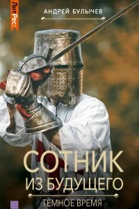 постер аудиокниги Сотник из будущего 6 Тёмное время - Андрей Булычев