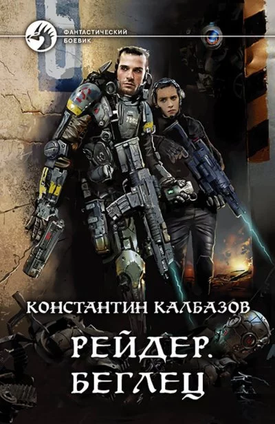 постер аудиокниги Беглец - Константин Калбазов