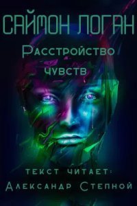 Расстройство чувств - Саймон Логан