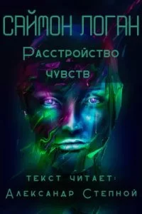 постер аудиокниги Расстройство чувств - Саймон Логан