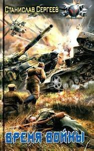 Достойны ли мы отцов и дедов 6. Время войны - Станислав Сергеев