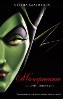 постер аудиокниги Малефисента. История тёмной феи