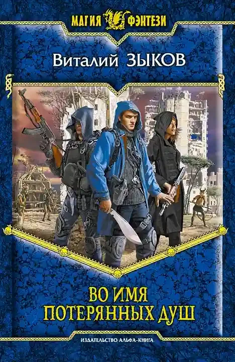 постер аудиокниги Во имя потерянных душ