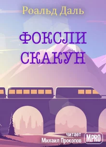 постер аудиокниги Фоксли-Скакун