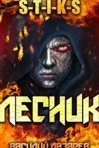 постер аудиокниги И пришёл Лесник! Книга 2 - Василий Лазарев