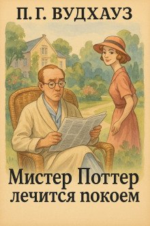 постер аудиокниги Мистер Поттер лечится покоем