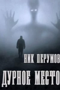 постер аудиокниги Дурное место - Ник Перумов