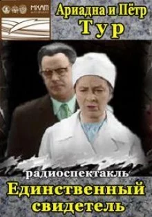 постер аудиокниги Единственный свидетель