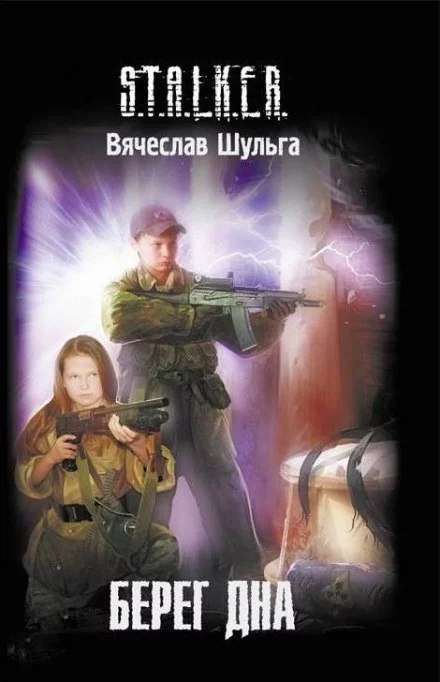 постер аудиокниги Берег дна (S.T.A.L.K.E.R.) - Вячеслав Шульга