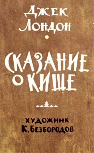 постер аудиокниги Сказание о Кише. Белый клык - Джек Лондон