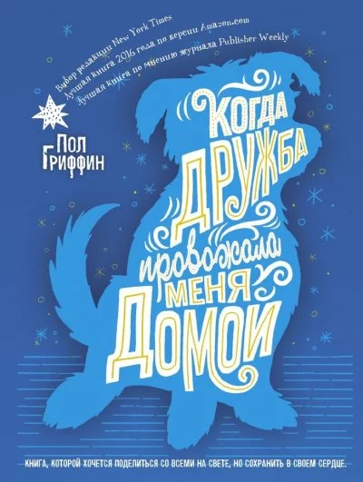 постер аудиокниги Когда дружба провожала меня домой - Пол Гриффин