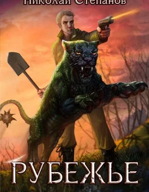 постер аудиокниги Рубежье 1. Рубежье - Николай Степанов