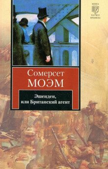 постер аудиокниги Эшенден, или Британский агент