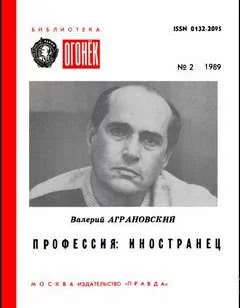 постер аудиокниги Профессия: иностранец - Валерий Аграновский