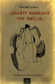 постер аудиокниги Давайте напишем что-нибудь