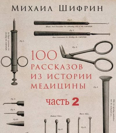 постер аудиокниги 100 рассказов из истории медицины 2 - Михаил Шифрин