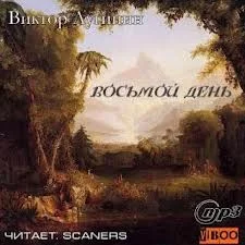 постер аудиокниги Лугинин Виктор - Восьмой день