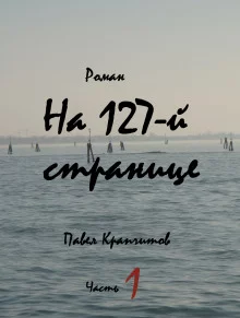 постер аудиокниги На 127-й странице. Часть 1