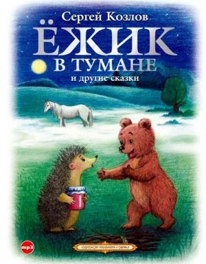 постер аудиокниги Ёжик в тумане и другие сказки - Сергей Козлов