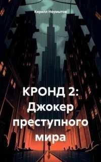 КРОНД 2. Джокер преступного мира - Кирилл Неумытов