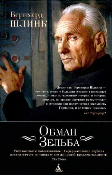 постер аудиокниги Обман Зельба - Бернхард Шлинк
