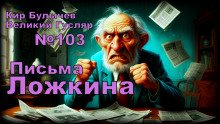 Письма Ложкина