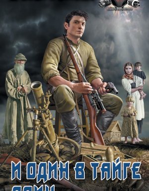 И один в тайге воин - Ерофей Трофимов