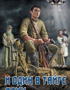 постер аудиокниги И один в тайге воин - Ерофей Трофимов