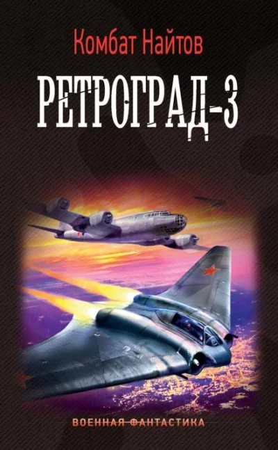 постер аудиокниги Ретроград-3 - Комбат Найтов