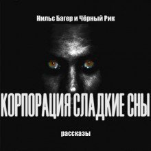 постер аудиокниги Корпорация Сладкие Сны. Рассказы