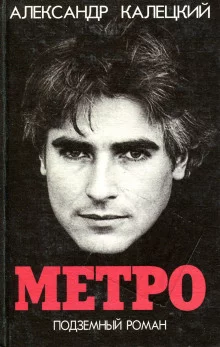 постер аудиокниги Метро. Подземный роман
