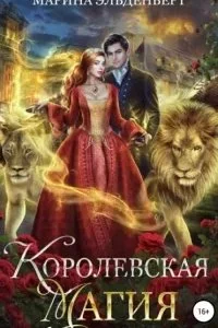 постер аудиокниги Тайны Леграссии 2. Королевская магия - Марина Эльденберт