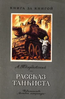 постер аудиокниги Рассказ танкиста