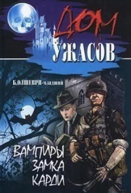 постер аудиокниги Вампиры замка Карди - Барон Олшеври