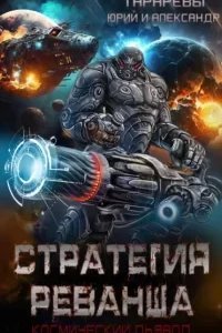 постер аудиокниги Космический дьявол 5. Стратегия реванша - Юрий Тарарев, Александр Тарарев